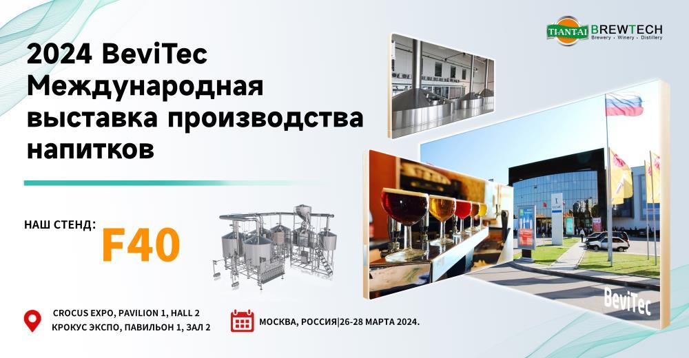 ВeviTec 2024 TIANTAI Пивоварня в Москве